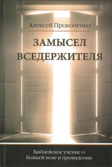 Замысел Вседержителя. Библейское учение о Божьей воле и провидении - Алексей Прокопенко - EBTC